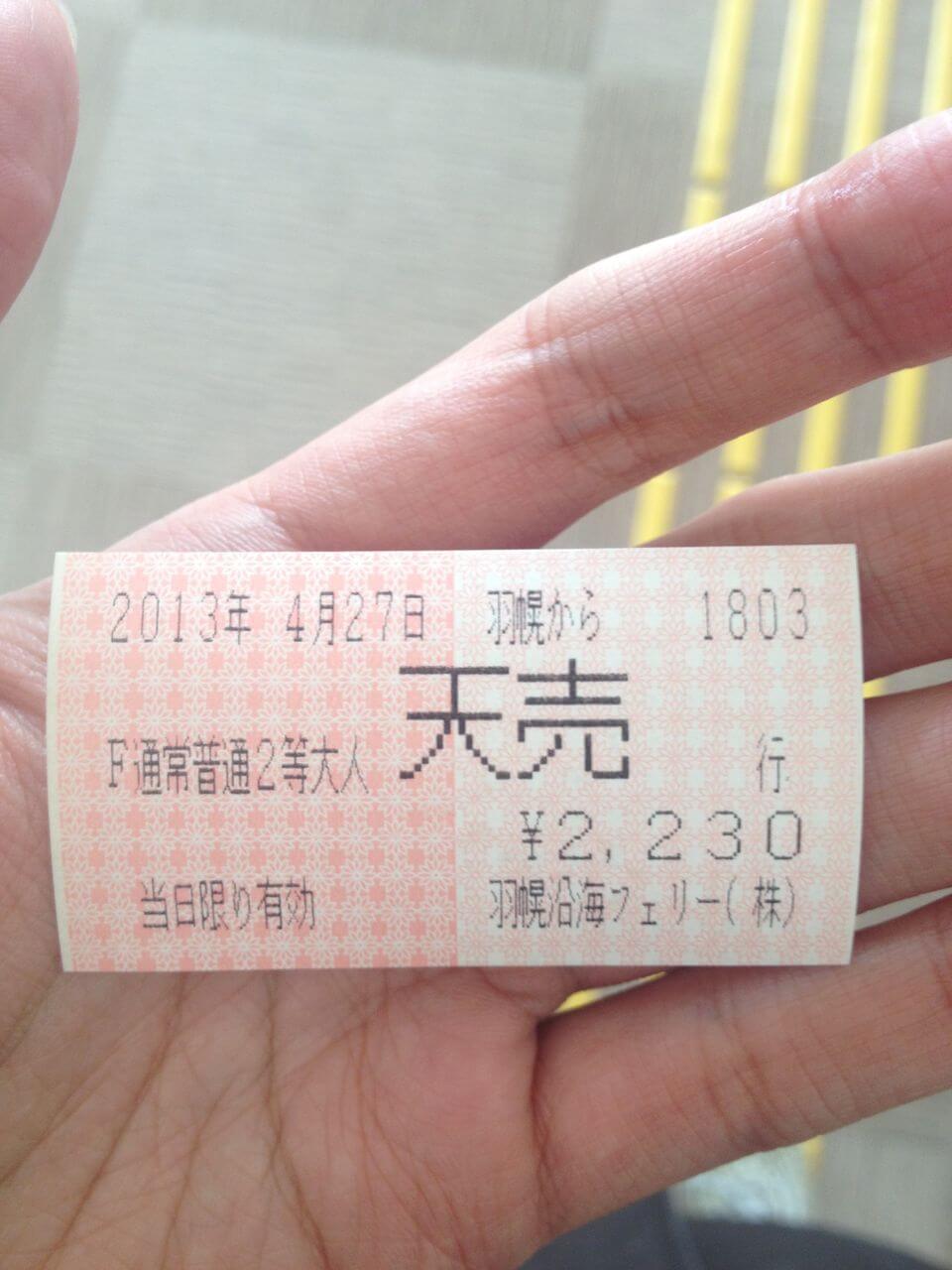 「おろろん2」羽幌町〜天売島切符
