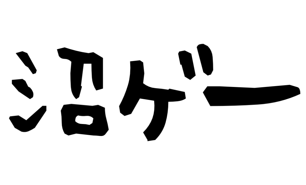 沼ゲー
