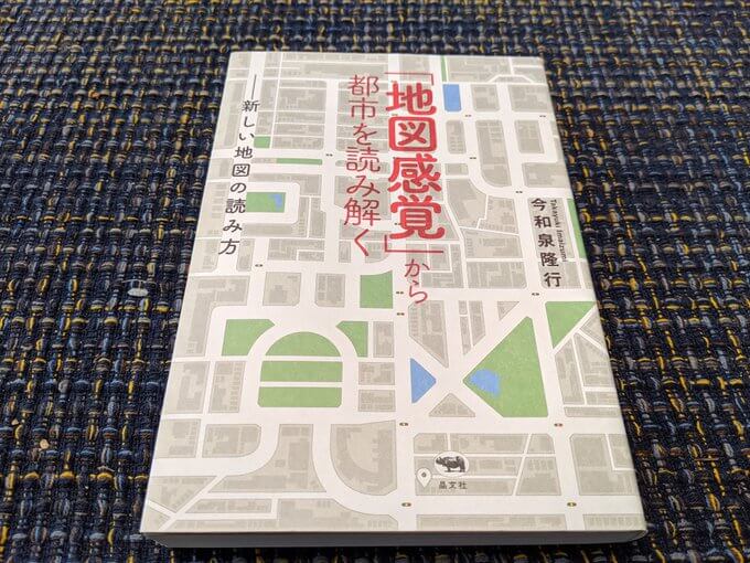 「地図感覚」から都市を読み解く
