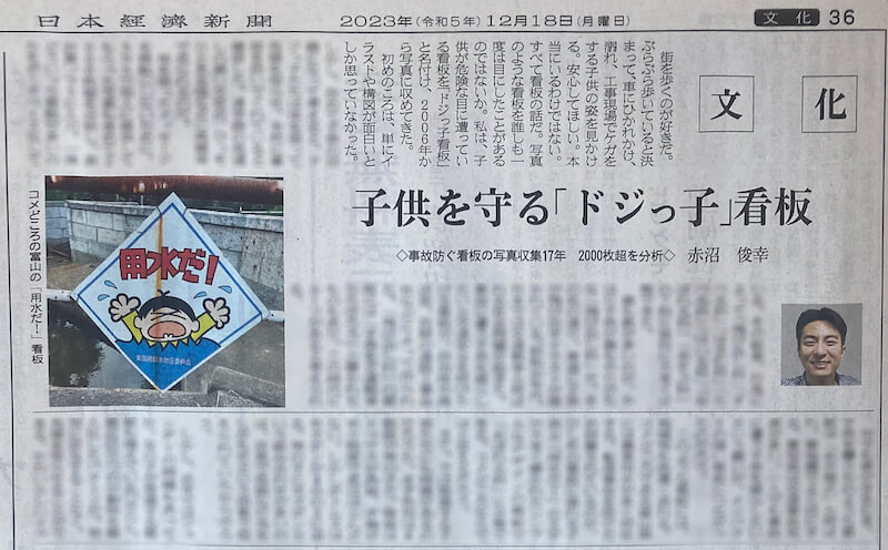 日本経済新聞朝刊の全国版にドジっ子看板活動が掲載されました