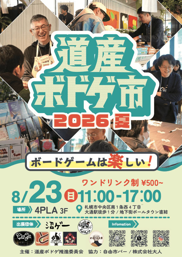 道産ボドゲ市2026夏