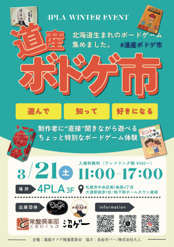 道産ボドゲ市