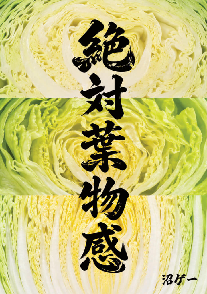 絶対葉物感
