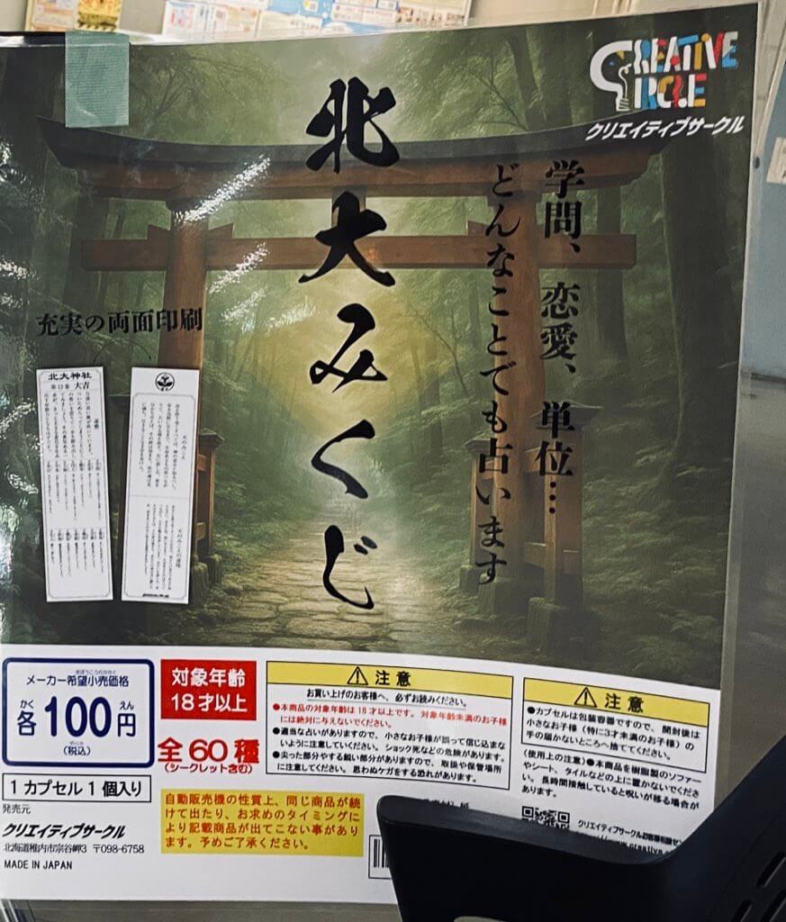 北大みくじ