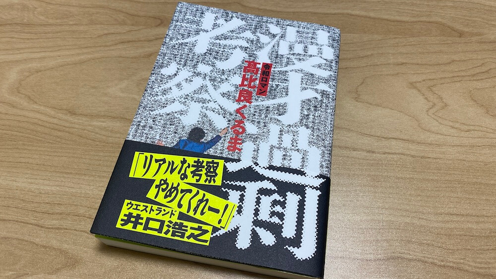 令和ロマン・髙比良くるま著「漫才過剰考察」