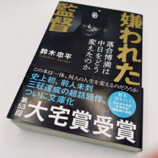 「嫌われた監督 落合博満は中日をどう変えたのか」