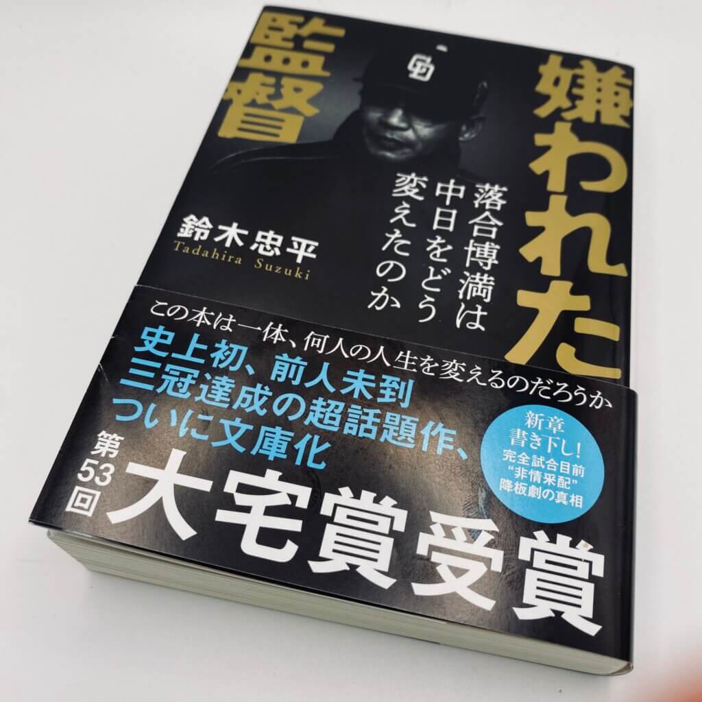 「嫌われた監督 落合博満は中日をどう変えたのか」鈴木忠平著