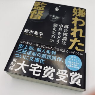 「嫌われた監督 落合博満は中日をどう変えたのか」鈴木忠平著