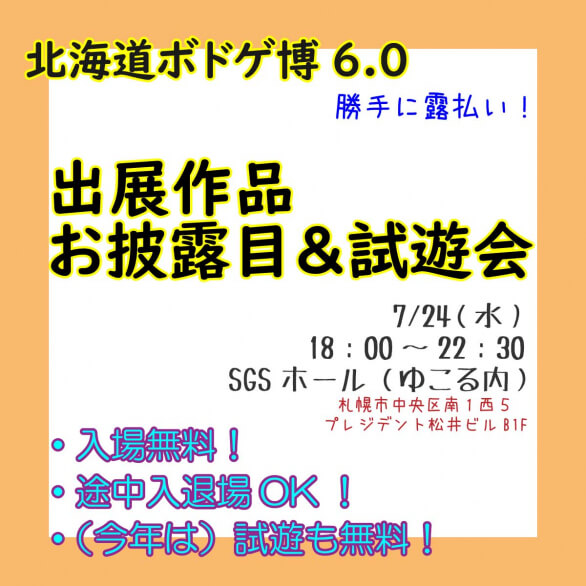 北海道ボドゲ博6.0 勝手に露払い！お披露目＆試遊会