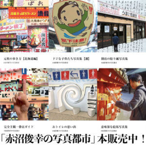 「赤沼俊幸の写真都市」本販売中!!