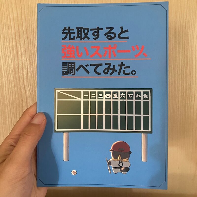 先取すると強いスポーツ、調べてみた。