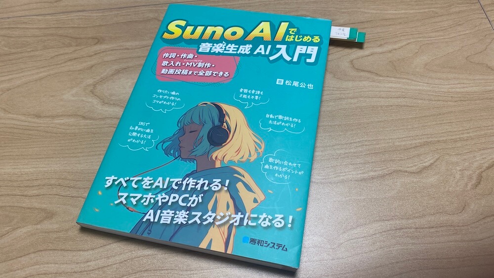 「Suno AIではじめる音楽生成AI入門」感想